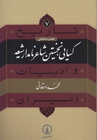 تاریخ و ادبیات ایرن(7)کسایی، نخستین شاعر ایران